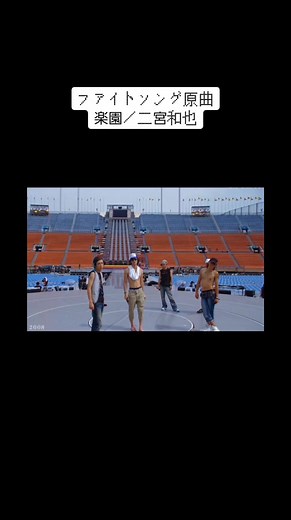 #楽園#ファイトソング#ファイトソング嵐 #ARASHI#嵐ファンに届け #嵐