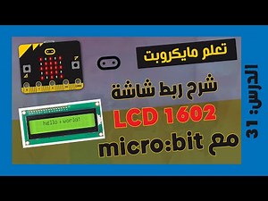 الدرس 31 : ربط شاشة LCD 1602 مع micro:bit خطوة بخطوة