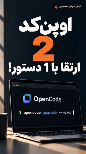 آپدیت جدید OpenCode؛ ارتقا به نسخه 2 ساده‌تر شد | آپدیت مهم copilot #هوش_مصنوعی #chatgpt