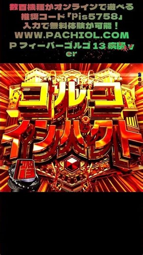 マジで心臓バクバク！スマホでゴルゴ13のラッシュがリアルすぎる… #新台チャレンジ #パチンコ最新情報 #パチンコ神回