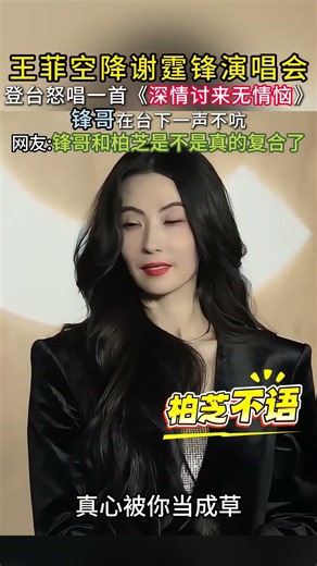 王菲空降谢霆锋演唱会，登台怒唱一首《深情讨来无情恼》，锋哥在台下一声不吭网友锋哥和柏芝是不是真的复合了？#王菲#谢霆锋#张柏芝#谢霆锋演唱会