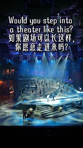 Would You Step Into a Theater Like This? 如果剧场可以长这样，你愿意走进来吗？