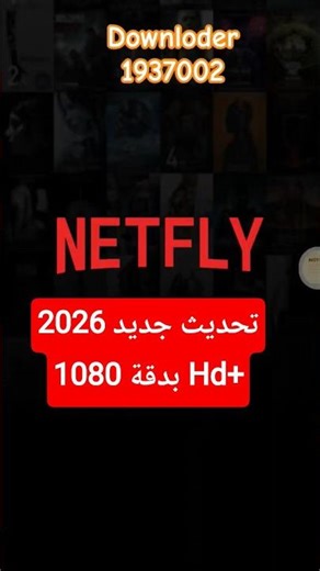 تطبيق جديد لمتابعة كل الاحداث الرياضية و الترفيهية 2026 #netflix #اكسبلور #tvbox #downloder