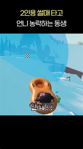 2인용썰매 #shorts #자매 #게임