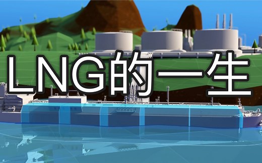 四分钟带你看完LNG的一生