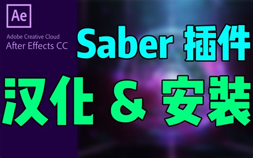 【Ae教程】如何安装Saber插件+汉化Saber插件