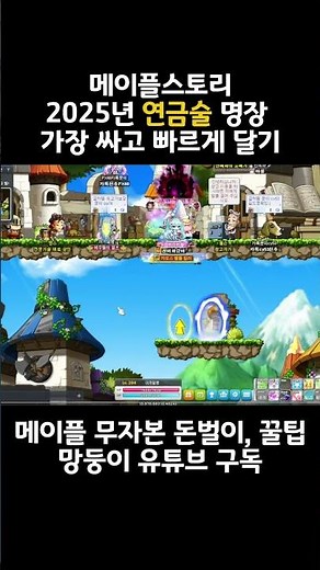 [메이플스토리] 가장 싸고 빠르게 연금술 명장 다는법 #메이플스토리 #메이플 #꿀팁 #무자본