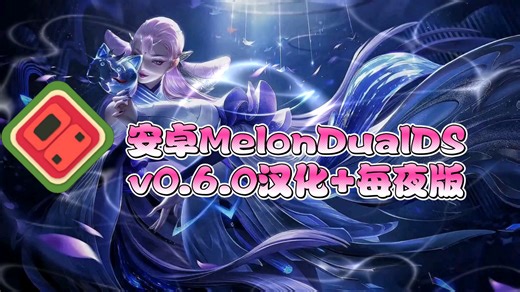 【资讯】安卓MelonDualDS v0.6.0双屏优化原版 汉化 每夜版