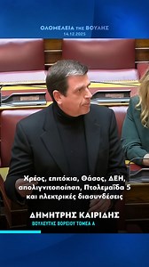 Χρέος, επιτόκια, Θάσος, ΔΕΗ, απολιγνιτοποίηση, Πτολεμαΐδα 5 και ηλεκτρικές διασυνδέσεις Από την παρέμβαση μου κατά τη συζήτηση του Προϋπολογισμού στην Ολομέλεια της Βουλής #Kairidis #NeaDimokratia #ΝΔ #Voria | Δημήτρης Καιρίδης-Dimitris Kairidis