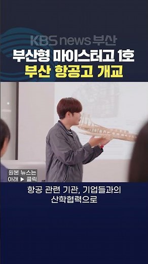 2024.03.04 최지영 기자, 부산형 마이스터고, 부산항공고등학교 #shorts