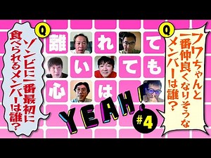 【ジョビチューブ】＃54『離れていても心はYEAH！#4』【ジョビジョバ】【ZOOM】