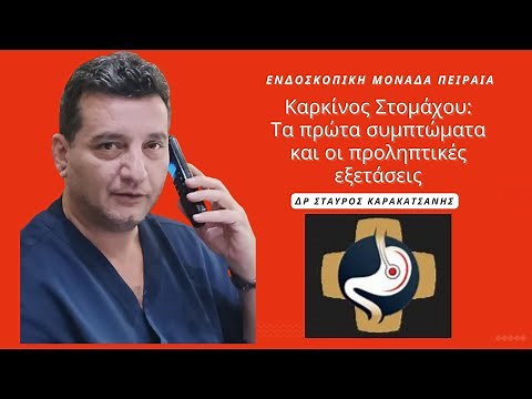Καρκίνος Στομάχου: Τα πρώτα συμπτώματα και οι προληπτικές εξετάσεις