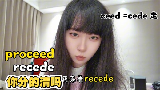 proceed 和 recede 长得像意思差十万八千里？词根拆解 场景例句，一次性搞定这组易混词！英语提分必看！