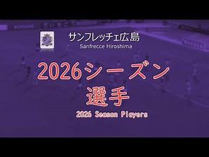 サンフレッチェ広島 2026シーズンの選手 | Sanfrecce Hiroshima 2026 Season Players