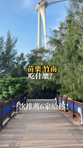 美食推薦：苗栗竹南美食地圖一覽