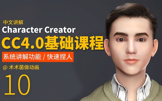CC4系统基础课程—10headshot照片捏人01/Character Creator4中文教学课程/元宇宙meta角色制作