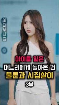 (3부) 아이를 잃은 며느리에게 돌아온 건 불륜과 시집살이였다