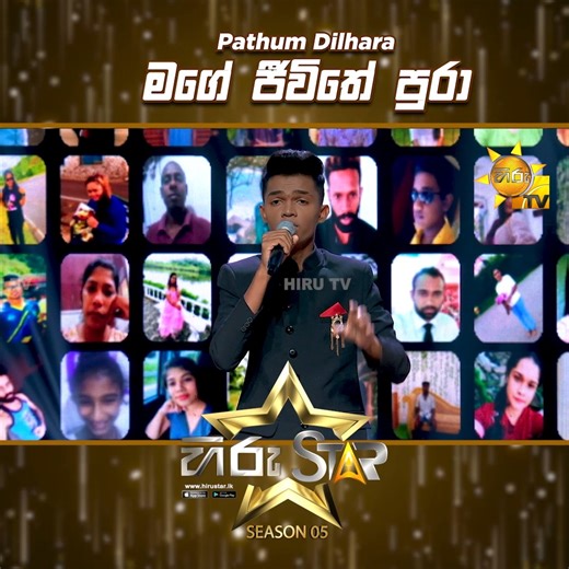 Mage Jeewithe Pura (මගේ ජීවිතේ පුරා) | Pathum Dilhara | Hiru Star Season 05 🎙💥 𝗪𝗔𝗧𝗖𝗛 𝗙𝗨𝗟𝗟 𝗩𝗜𝗗𝗘𝗢 : https://hiru.lk/Vrn3bD Hiru Star - ශ්‍රී ලංකාවේ වැඩිම පිරිසක් නරඹන, වඩාත් ජනගත ටෙලිවිෂන් වැඩසටහන ! 𝗦𝗨𝗕𝗦𝗖𝗥𝗜𝗕𝗘 𝗡𝗢𝗪 - https://www.youtube.com/@hirustar 𝗩𝗜𝗦𝗜𝗧 𝗡𝗢𝗪 - https://hirustar.hirutv.lk Hiru Star App එක දැන්ම Download කරගන්න! 📌Android - https://hiru.lk/0gPGaM 📌iOS - https://hiru.lk/3vaMCF #HiruStar #HiruTV #HiruStarSeason05 #No1RealityShow #HiruStarlk #HSS05 #