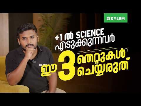 +1 ൽ SCIENCE എടുക്കുന്നവർ ഈ 3 തെറ്റുകൾ ചെയ്യരുത്.... | Xylem Plus One