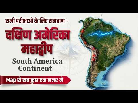 दक्षिण अमेरिका महाद्वीप | South America Continent | World Geography One Shot | RRB NTPC | UPSC 2026