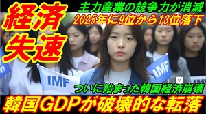 【韓国経済失速】韓国ＧＤＰが破壊的な転落、２０２５年に９位から１３位に落下！