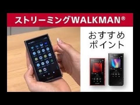 ストリーミングWALKMANのおすすめポイント