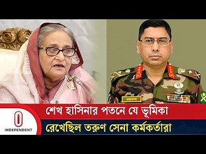 সেদিনের বৈঠকে তরুণ সেনা কর্মকর্তাদের ক্ষোভের মুখে পড়েছিলেন সেনাপ্রধান | Army Chief |Independent TV
