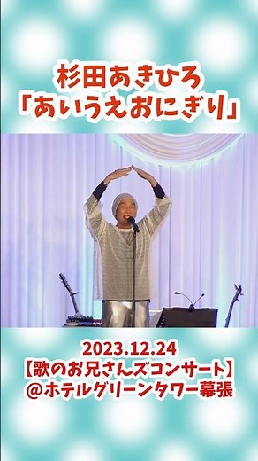 杉田あきひろ「あいうえおにぎり」 2023.12.24 【歌のお兄さんズコンサート】 #杉田あきひろ #あきひろお兄さん #うたのお兄さん #おかあさんといっしょ #こどものうた