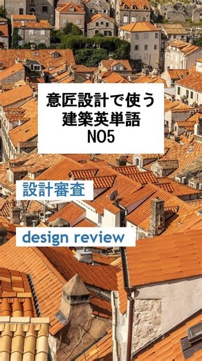 意匠設計で使う建築英単語 NO5 #ArchitecturalDesign #ArchitectureVocabulary #DesignEnglish #建築英語 #意匠設計