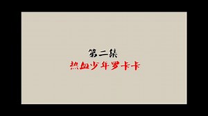 禽兽超人-热血少年罗卡卡