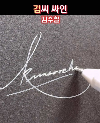 영어사인 디자인: 김씨를 위한 캘리그라피 스타일