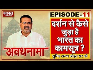 EP 11। AvadhNama । दर्शन से कैसे जुड़ा है भारत का कामसूत्र? जवानी को लेकर क्या हैं पतंजलि के विचार