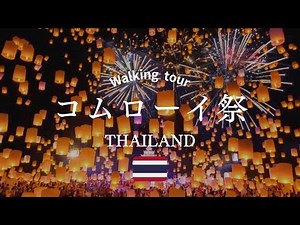 【タイ旅行🇹🇭】チェンマイ コムローイ祭り｜世界最大級のランタン祭り｜死ぬまでに見たい絶景｜Walk in Thailand, Chiang Mai, walking tour