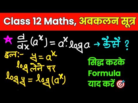 Class 12th maths formula chapter 5 #Avkalan।Class 12th Formula || Avkalan formula। अवकलन सूत्र याद