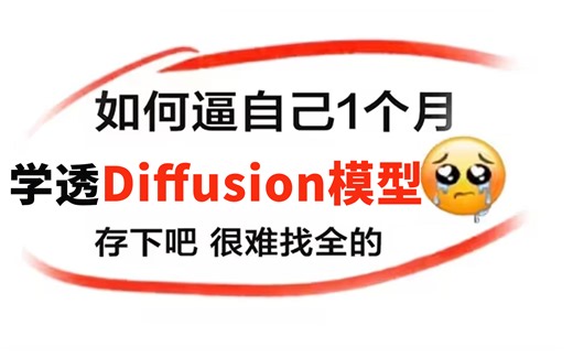 不愧是计算机大神！创造出全B站最详细（没有之一）Diffusion入门到精通全套视频，整整3小时（建议收藏慢慢看）