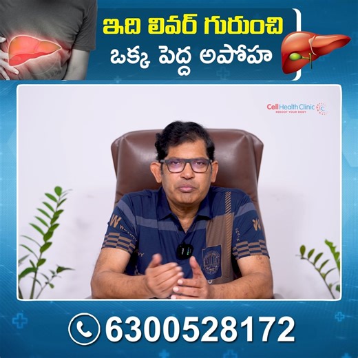 ఇది లివర్ గురించి పెద్ద అపోహ ప్రతి ఒక్కరు తెలుసుకోవాలి | CellHealth For More Details Contact No: 📞 91 6300528172 Visit Our Website: https://cellhealth.in 👉 Take a Step Towards Natural Healing – Start Your CMD Diet Today! 👉 Available on Amazon Also Link: https://www.amazon.in/CellHealth-Liposome-Supplement-Health-Capsules/dp/B0FJLGM94J 🌐 Natural Health Supplements Available Only at Cell Health – https://www.cellhealth.in ⭐️Follow Us On ⭐️ Facebook: https://www.facebook.com/cellhealth.india In