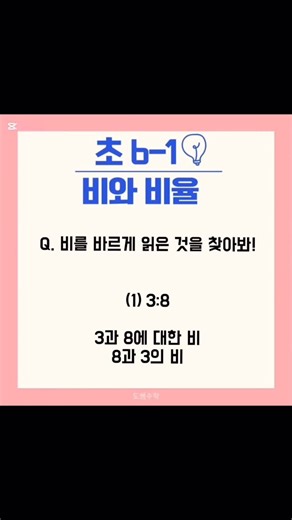 Dossam on Instagram: "👑6학년 1학기 비와 비율 비와 비율은 표현하는 방법이 다양하죠.⭐️ 1️⃣ : 2️⃣ 의 비율은 1️⃣ 대 2️⃣ 2️⃣에 대한 1️⃣의 비 1️⃣의 2️⃣ 대한 비 1️⃣과 2️⃣ 의 비 이렇게 표현할 수 있어요.⚡️ 앞에 나오는 것이 ”비교하는 양“ 뒤에 나오는 것이 ”기준량“ 이고 기준량을 표시할 때 “~에 대한” 이라고 표현해요. ”전체의 양 = 기준량“ 같은 의미죠. 비와 비율은 분수와 같은 개념으로 중학교때 나오는 방정식에서도 활용되기 때문에 꼭 이해하고 넘어가야 해요 :) 💕 #비와비율 #6학년비와비율 #기준량비교하는양 #6학년수학 #비와비율개념"