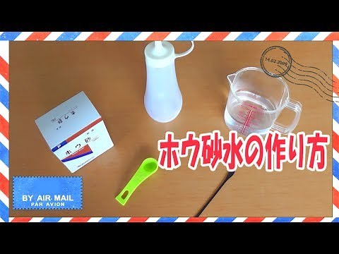 【スライム作りに便利！】【ホウ砂水】の作り方！簡単！SLIME