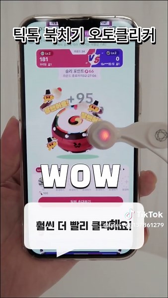 틱톡 북치기 자동 클릭하는 꿀팁! #어썸컨셉무소음3단오토클리커 #틱톡북치기 #북치기 #오토클릭커 #오토클리커