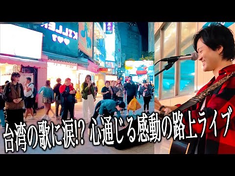 『時の流れに身をまかせ』テレサ・テンを台湾の路上ライブで歌ってみたら笑顔が広がって感動的な空間に...