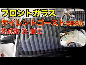 【80ヴォクシー】フロントガラスにゴーストフィルム施工！失敗例と反省点について・・・/サイレントゴーストAR85/DIY/熱成形