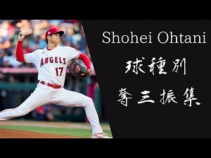 大谷翔平 球種別奪三振集 【MLB】
