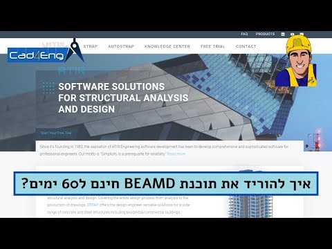 **הדרכה מעודכנת** איך להוריד ולהתקין את תכונת BEAMD עם רישיון ל-60 ימים בחינם?