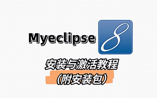 【MyEclipse】激活安装及配置教程&创建第一个项目