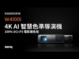 W4100i 4K HDR AI 智慧色準導演機｜BenQ 家用投影機