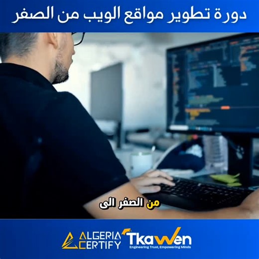 TKAWEN GLOBAL on Instagram‎: "🚀 دورة تطوير مواقع الويب – من الأساسيات إلى أول مشروع حقيقي TKAWEN | تَكَوَّنْ هل تريد تعلّم برمجة مواقع الويب بمنهج واضح، عملي، وواقعي دون وعود وهمية؟ في TKAWEN نقدّم برنامجًا تطبيقيًا يركّز على الفهم العميق، التنفيذ العملي، وبناء مشروع ويب حقيقي، حتى لو لم تكن لديك أي خلفية تقنية. ⏱ مدة التكوين: 40 ساعة تدريبية مكثفة 📚 ماذا ستتعلّم فعليًا؟ واجهة المستخدم (Front-End): HTML: بناء هيكل الصفحات CSS: تصميم احترافي ومتجاوب JavaScript: التفاعل والمنطق البرمجي الخلفية (