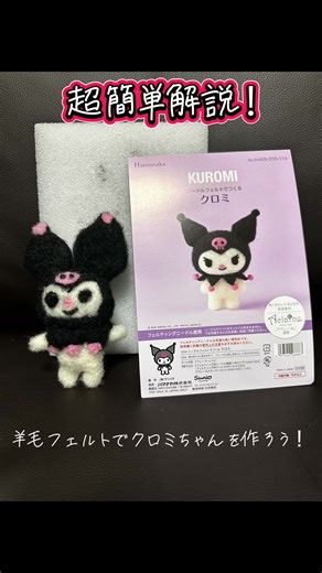 クロミちゃんを作る方法｜羊毛フェルトのステップ