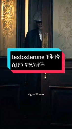 @sigma man @sigma man @sigma man #testosterone #low #testosterone #boost low testosterone boost ቴስቴስትሮን ዝቅተኛ መጨመር #sigma #motivation #sigma22man #real_sigma
