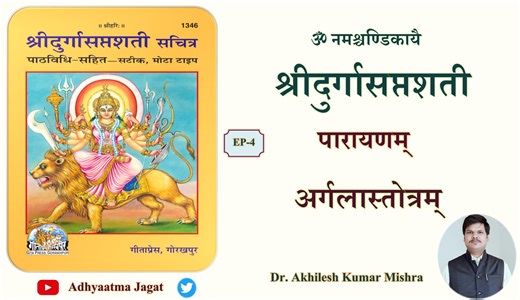 646K views · 28K reactions | EP-4। दुर्गा सप्तशती पाठ। Durga Saptashati Path। अर्गलास्तोत्रम्। अर्गला स्तोत्र। Argala Stotram। #AdhyaatmaJagat #दुर्गासप्तशतीपाठ #DurgaSaptashatiPath #अर्गलास्तोत्रम् #ArgalaStotram #navratrispecial #नवरात्रिविशेष | Adhyaatma Jagat | Facebook