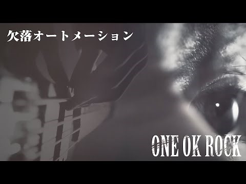 ONE OK ROCK / 欠落オートメーション [歌詞/Lyrics]